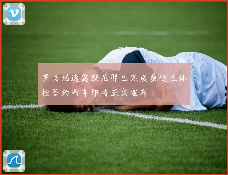 罗马诺透露默尼耶已完成桑德兰体检签约两年即将正式宣布
