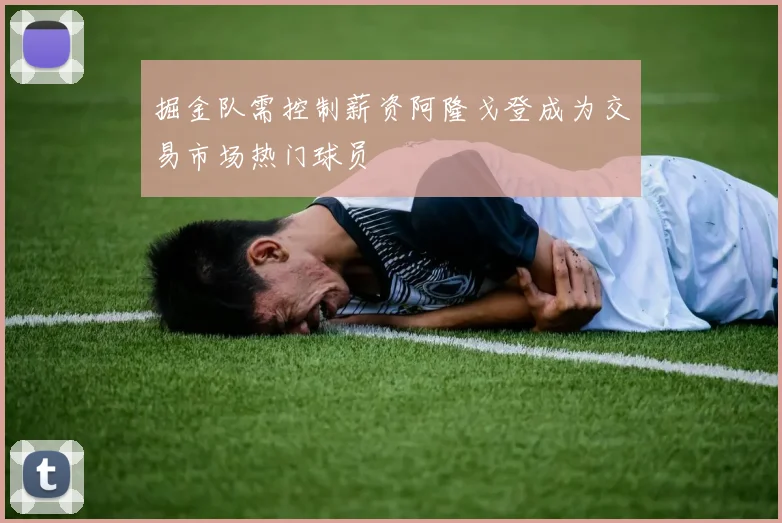 掘金队需控制薪资阿隆戈登成为交易市场热门球员