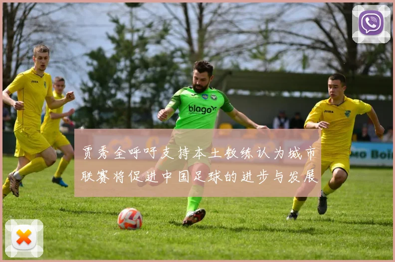 贾秀全呼吁支持本土教练认为城市联赛将促进中国足球的进步与发展