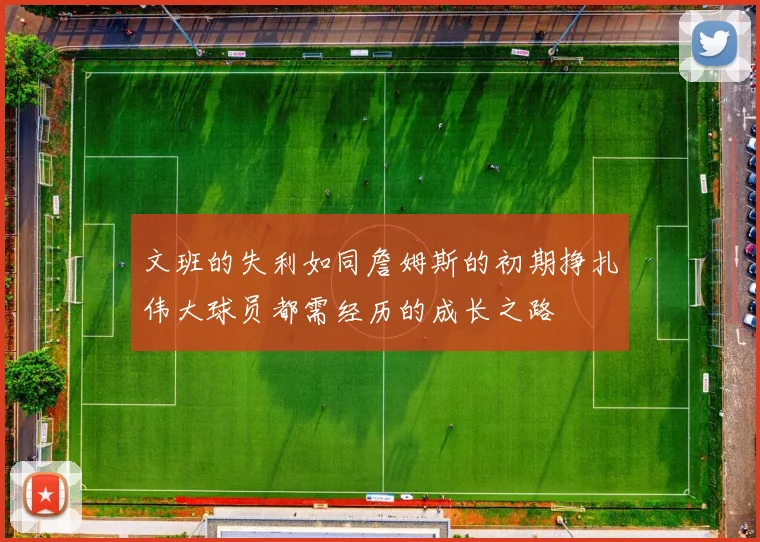 文班的失利如同詹姆斯的初期挣扎伟大球员都需经历的成长之路