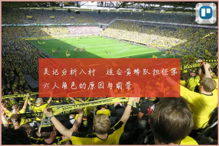 美记分析八村塁适合黄蜂队担任第六人角色的原因与前景