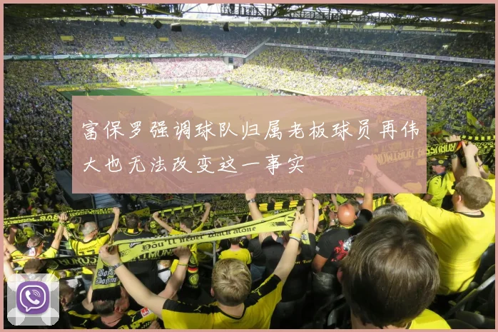 富保罗强调球队归属老板球员再伟大也无法改变这一事实
