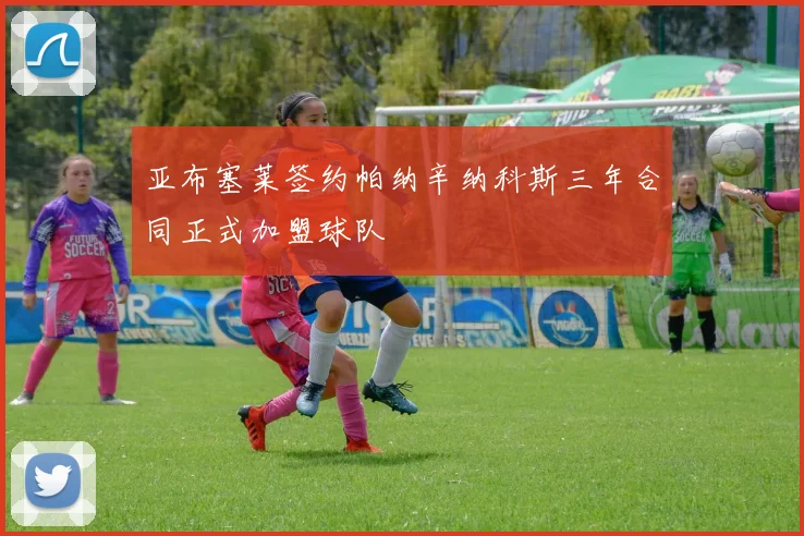 亚布塞莱签约帕纳辛纳科斯三年合同正式加盟球队