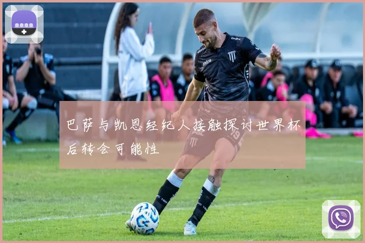 巴萨与凯恩经纪人接触探讨世界杯后转会可能性