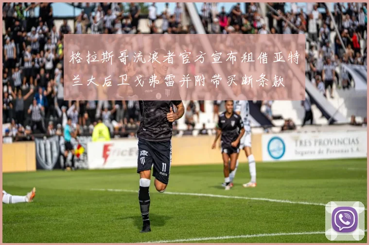 格拉斯哥流浪者官方宣布租借亚特兰大后卫戈弗雷并附带买断条款